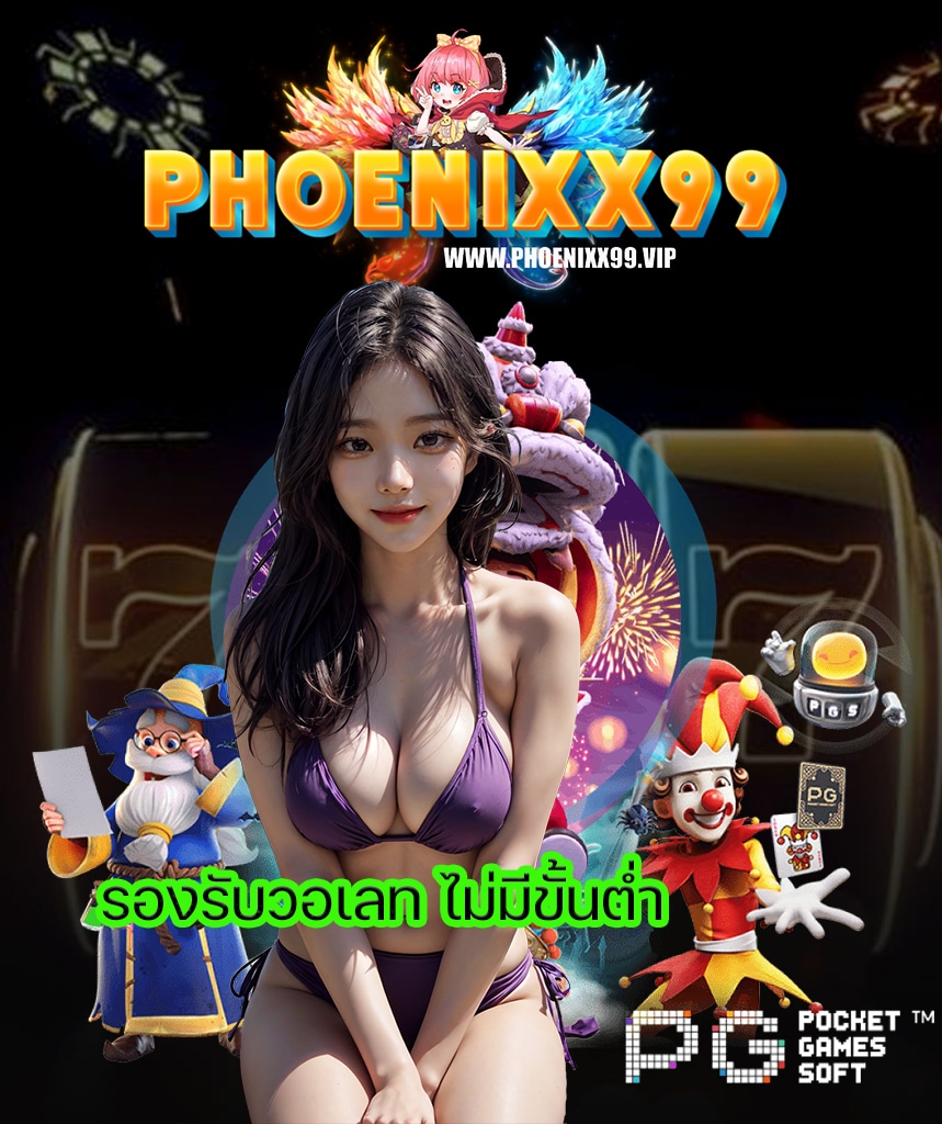 phoenixx99 คาสิโนออนไลน์