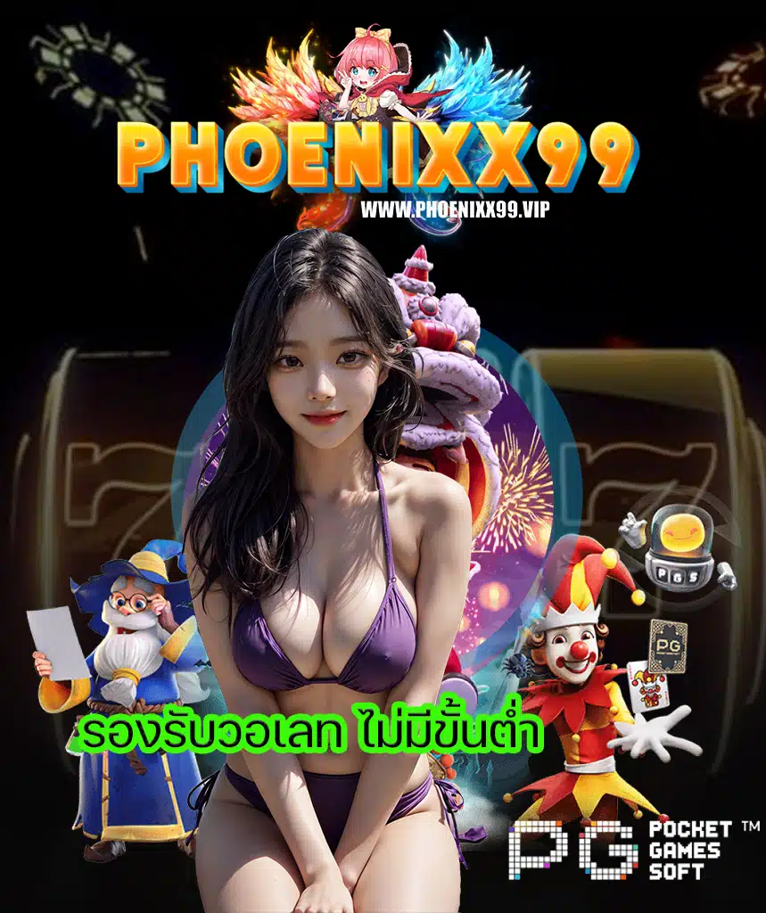phoenixx99 คาสิโนออนไลน์
