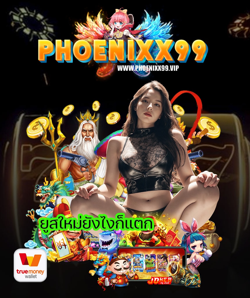 phoenixx99 สล็อต