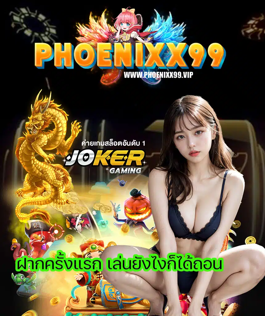 phoenixx99 เครดิตฟรี